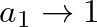 $a_{1} \rightarrow 1$